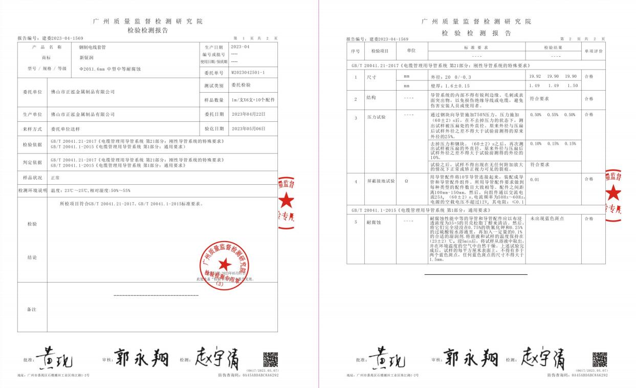 鋼制電線(xiàn)套管檢驗(yàn)檢測(cè)報(bào)告