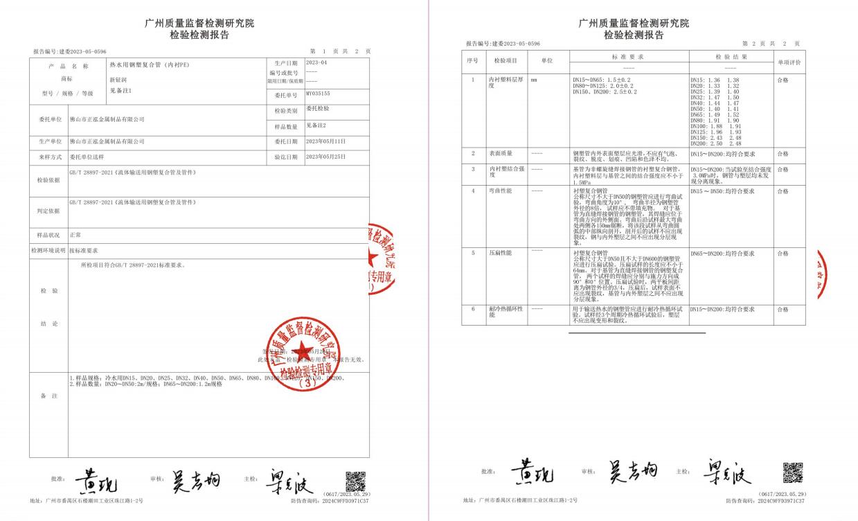 熱水用鋼塑復(fù)合管（內(nèi)襯PE）檢驗(yàn)檢測(cè)報(bào)告